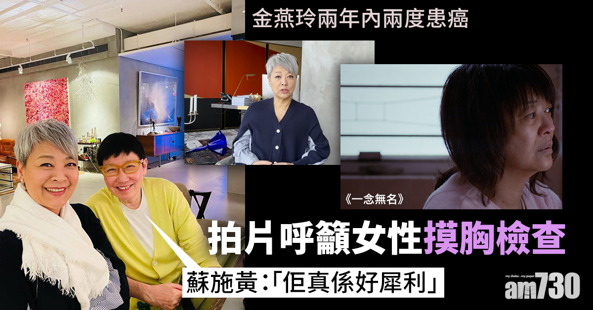 曾患子宮癌｜金燕玲再患乳癌 呼籲女性摸胸檢查