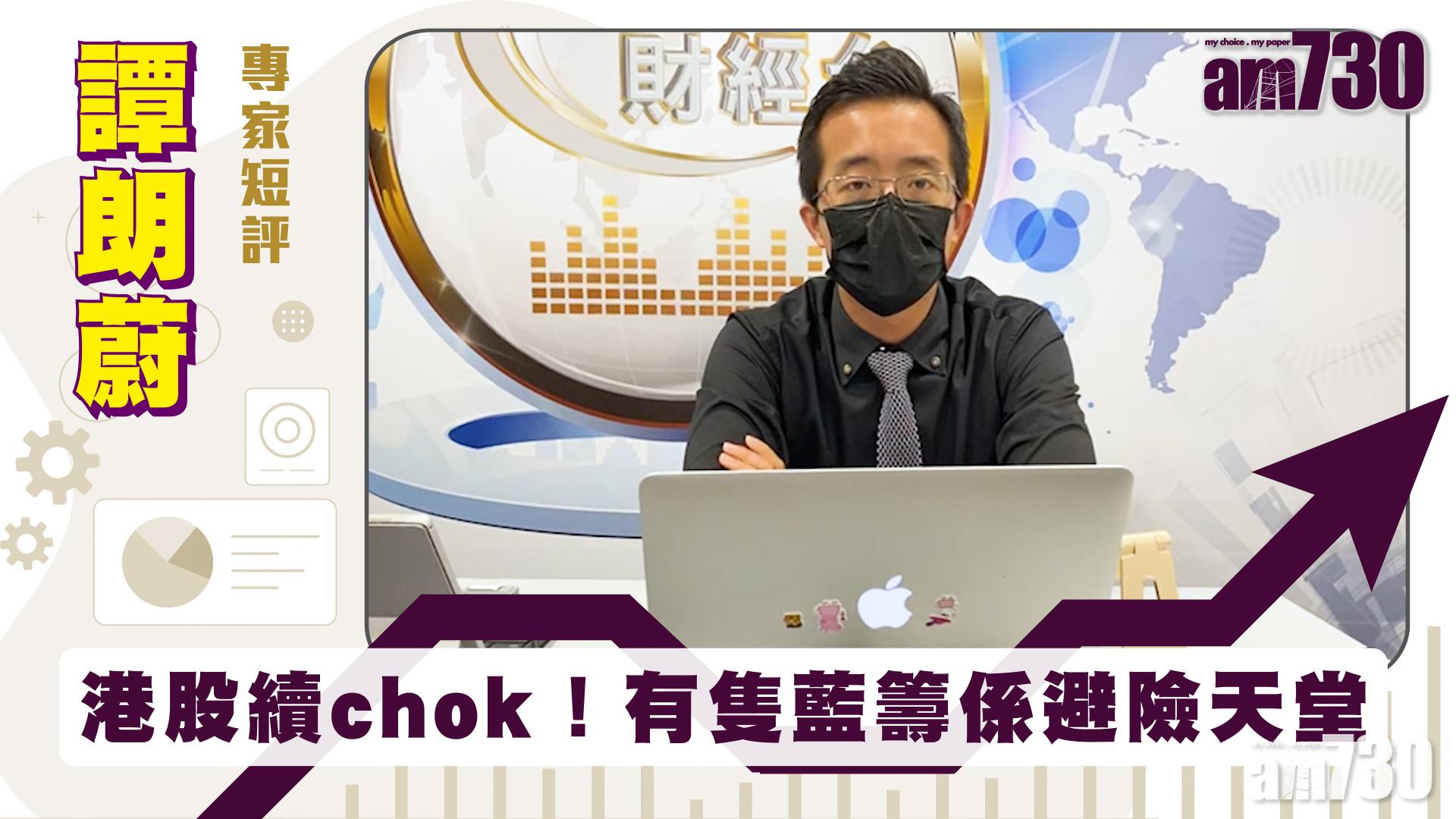 譚朗蔚專家短評｜港股續chok！有隻藍籌係避險天堂
