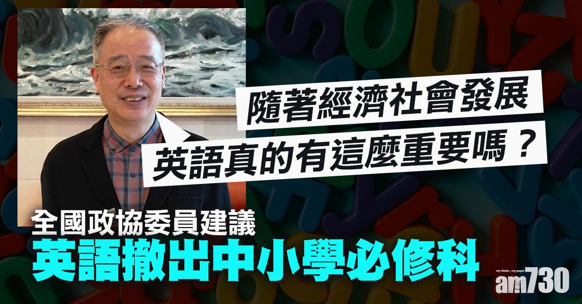 全國兩會｜政協委員建議英語撤出中小學必修科 指實際用處少