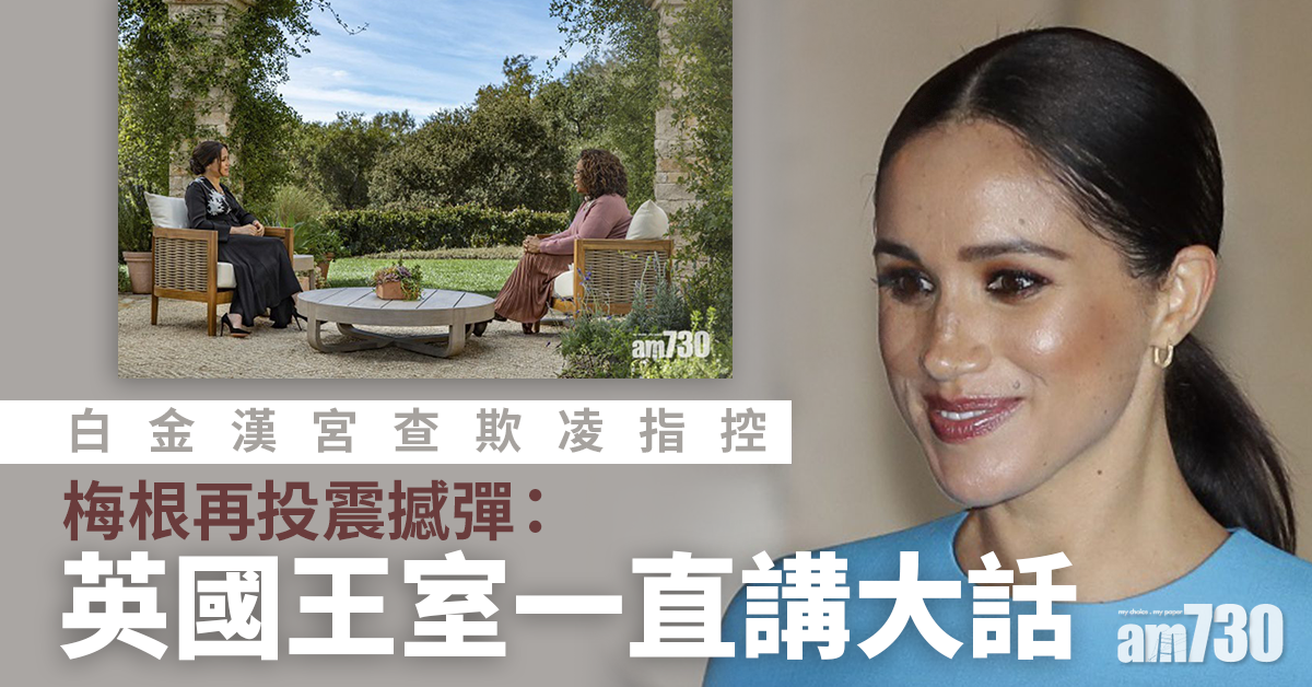 英國王室｜白金漢宮查欺凌指控  梅根再投震撼彈：英國王室一直講大話