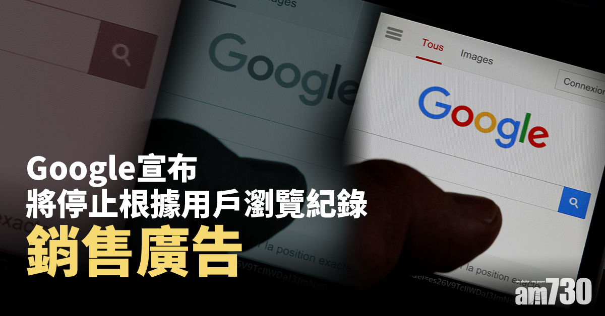 Google宣布將停止根據用戶瀏覽紀錄銷售廣告
