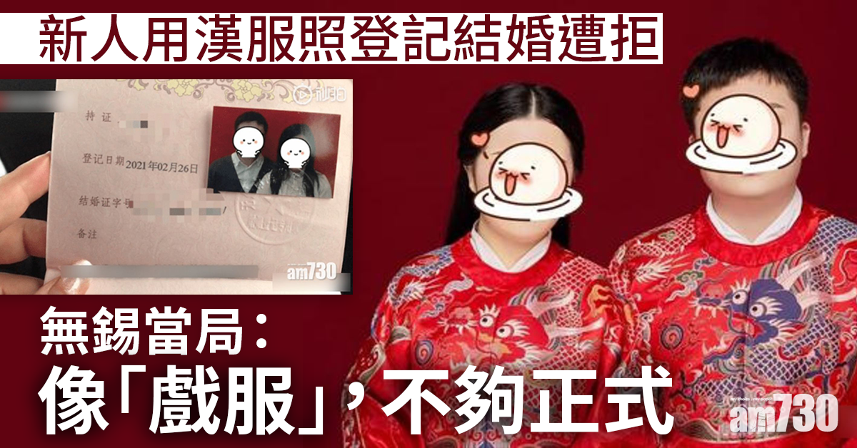 網上熱話｜無錫新人用漢服照登記結婚 「太似戲服」遭拒