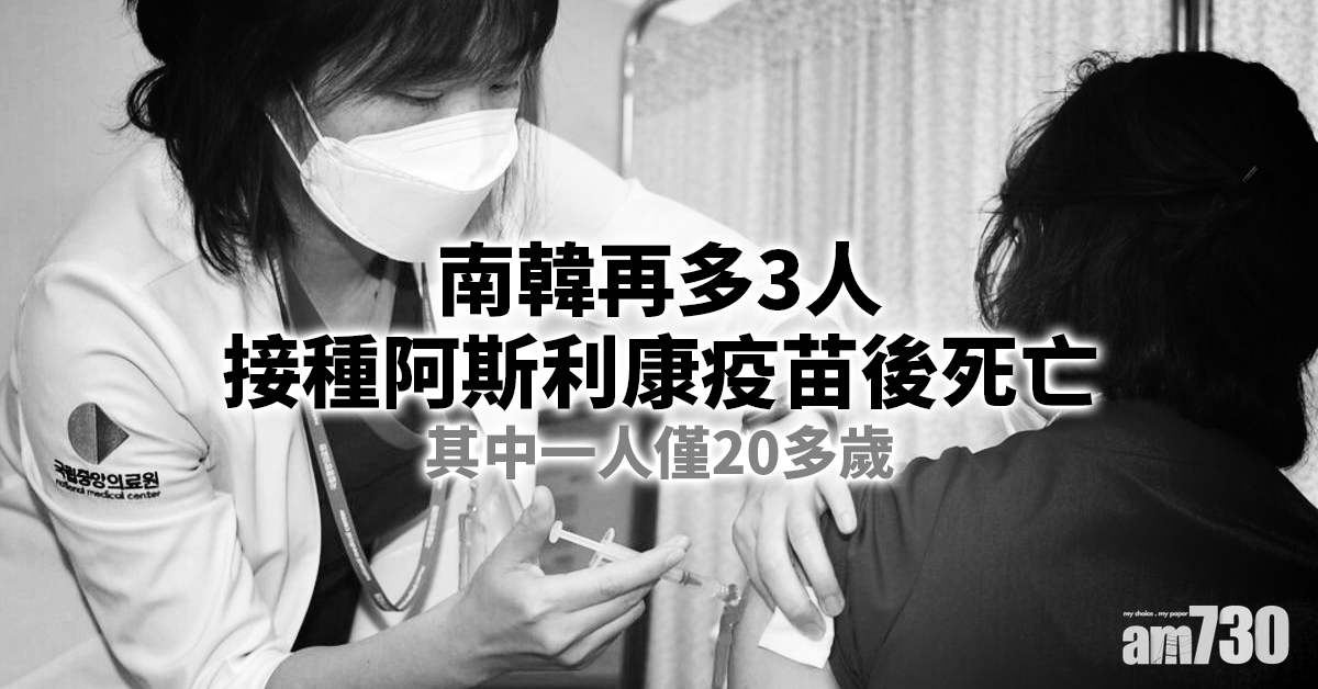 新冠疫苗｜南韓再多3人接種阿斯利康疫苗後死亡 包括1名20多歲女子