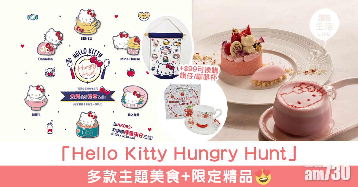 「Hello Kitty Hungry Hunt」多款主題美食+限定精品