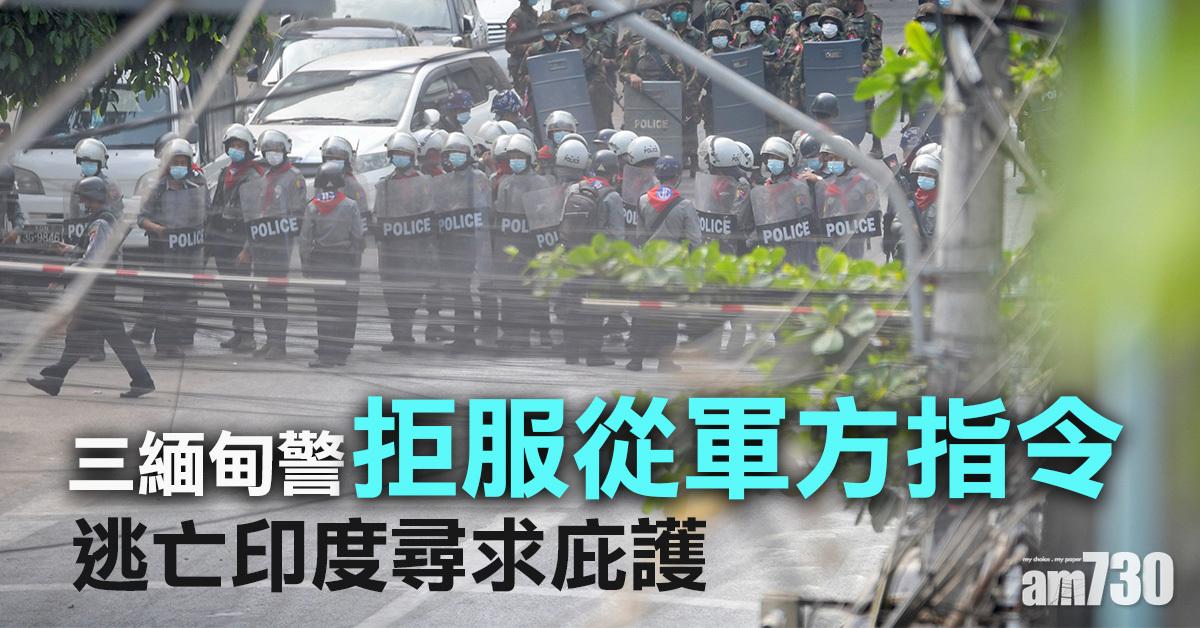 緬甸政變｜3緬甸警拒服從軍方指令 逃亡印度尋庇護