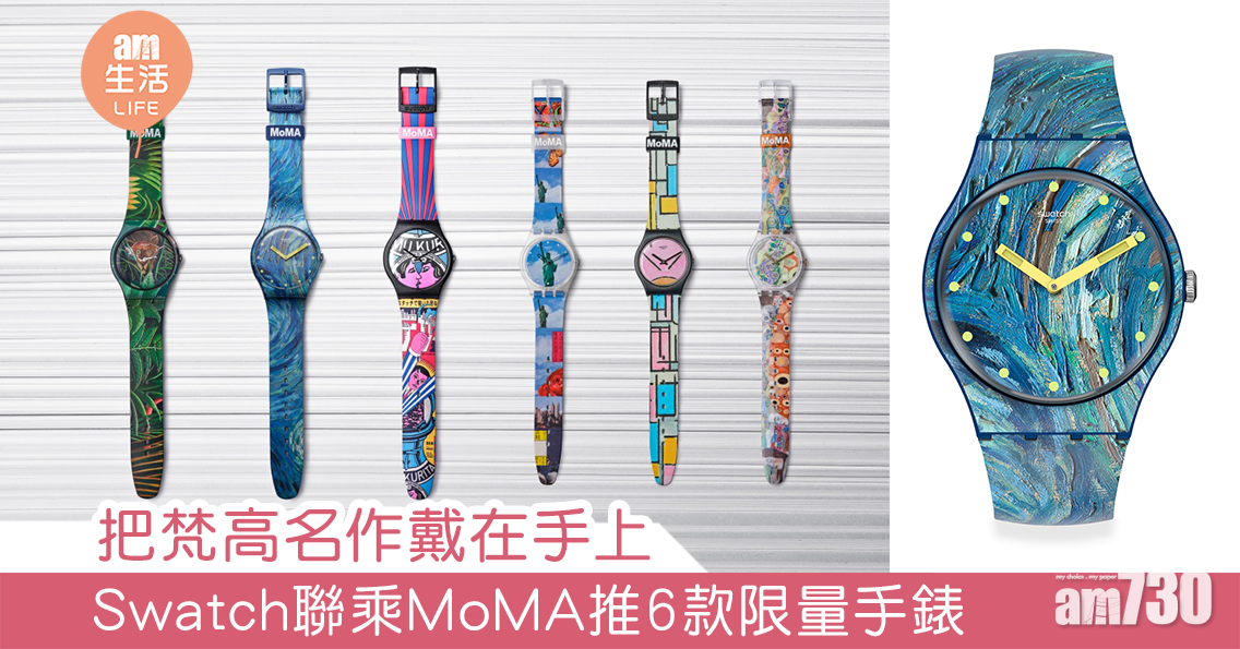 把梵高名作戴在手上 Swatch聯乘MoMA推6款限量手錶