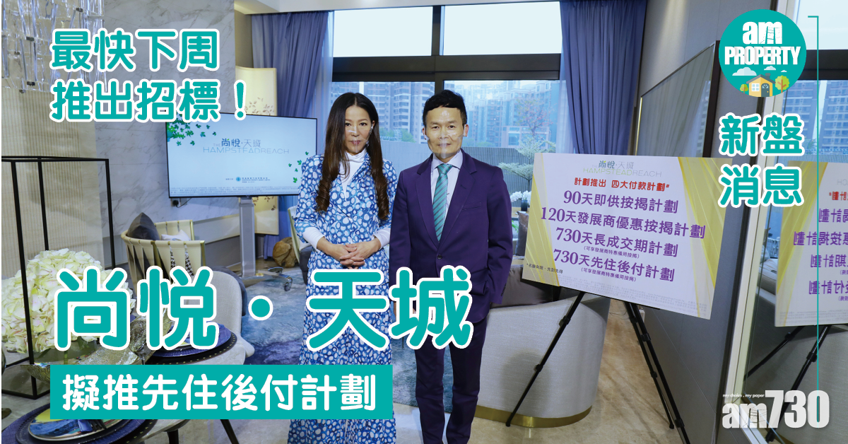 新盤消息｜尚悅．天城擬推先住後付計劃 最快下周推出招標