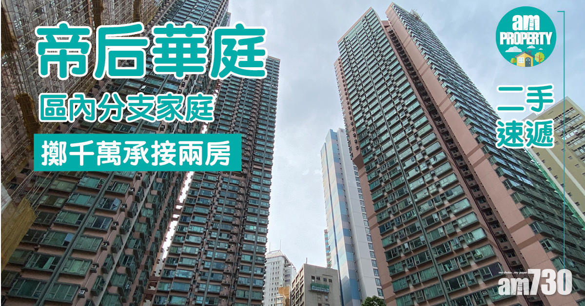 二手速遞｜區內分支家庭擲千萬 承接上環帝后華庭兩房