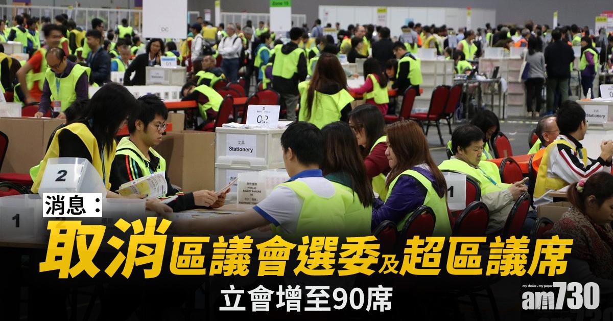 選舉改革｜消息：取消區議會選委及超區議席  立會增至90席