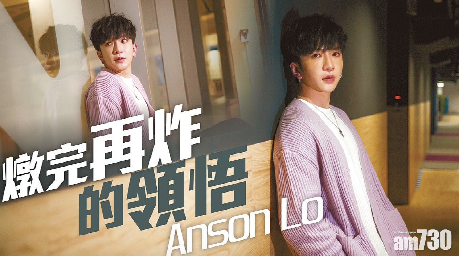 【娛樂專訪】Anson Lo 燉完再炸的領悟