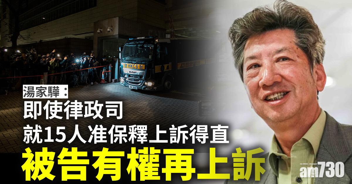 港區國安法｜湯家驊：即使律政司上訴得直　15名獲保釋被告亦有權再上訴