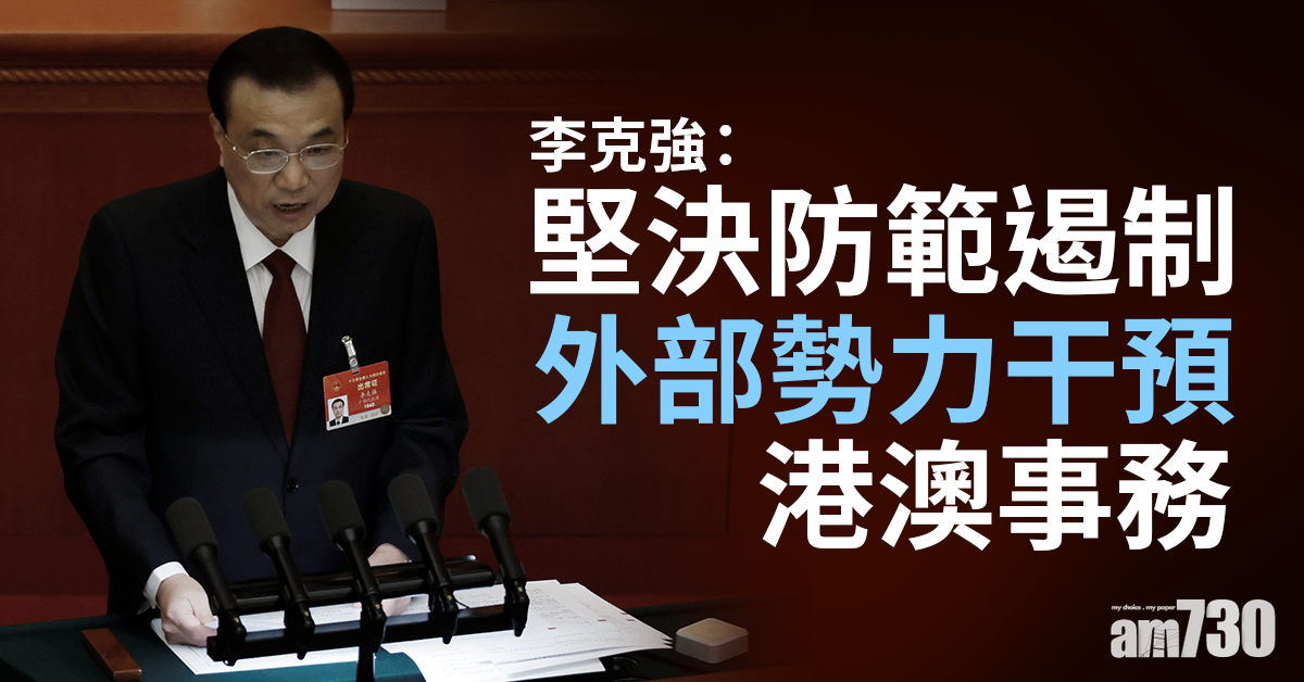 全國兩會｜李克強：堅決防範遏制外部勢力干預港澳事務