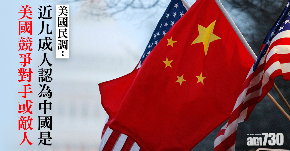 美國民調：近九成人認為中國是美國競爭對手或敵人