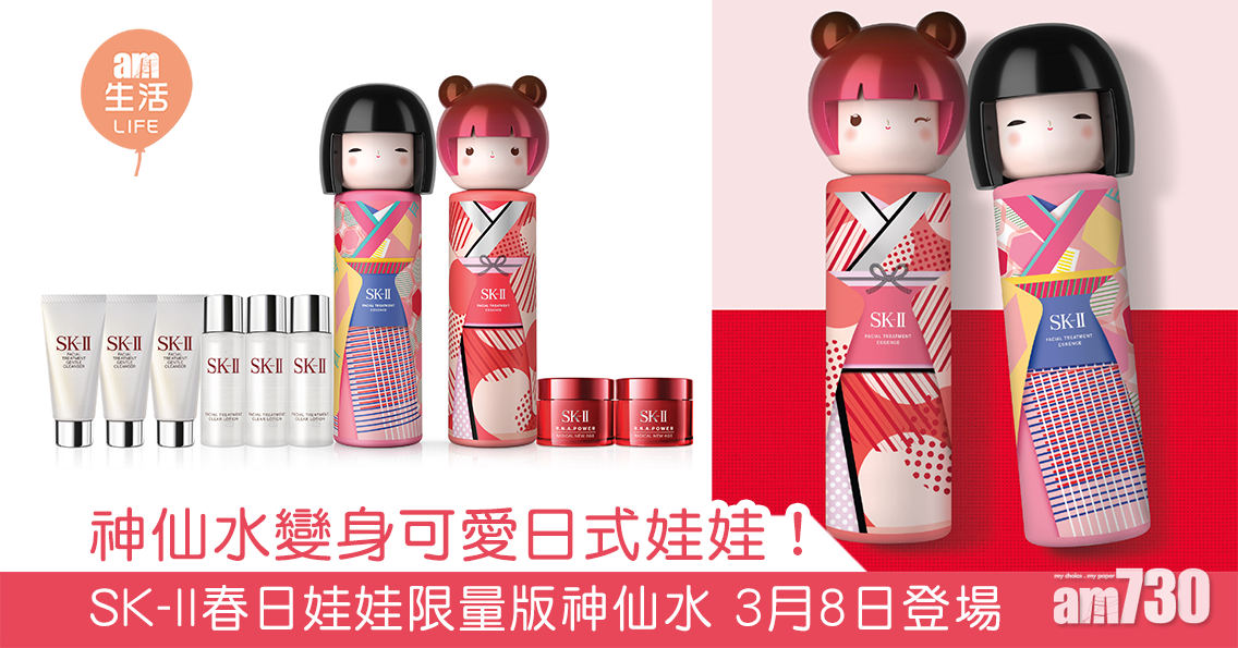 神仙水變身可愛日式娃娃！ SK-II春日娃娃限量版神仙水 3月8日登場