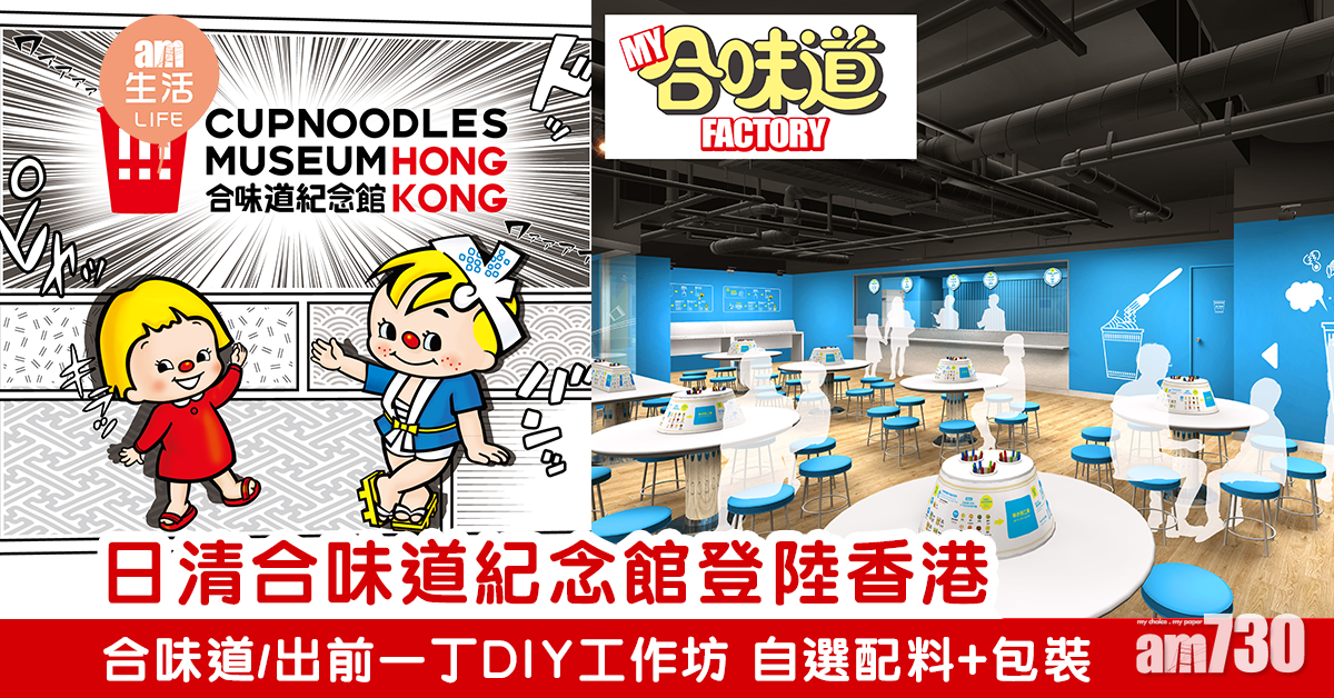 日清合味道紀念館登陸香港 體驗DIY杯麵工作坊 可自選配料+包裝
