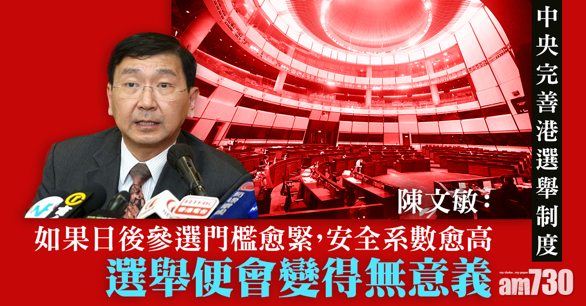 全國兩會｜中央完善港選舉制度　陳文敏質疑選舉變得無意義