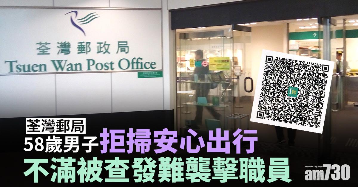 荃灣郵局58歲男子拒掃安心出行 不滿被查發難襲擊職員