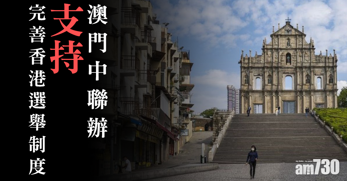 全國兩會｜澳門中聯辦支持完善香港選舉制度