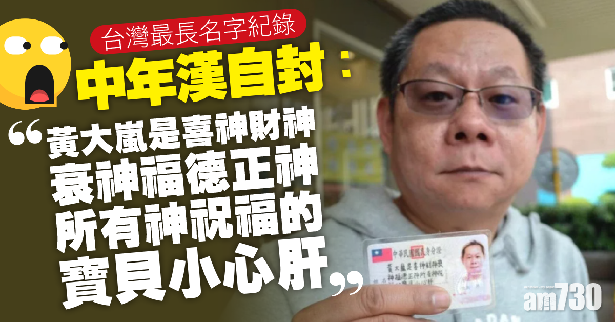 全台名字最長！中年漢自封「寶貝小心肝」？