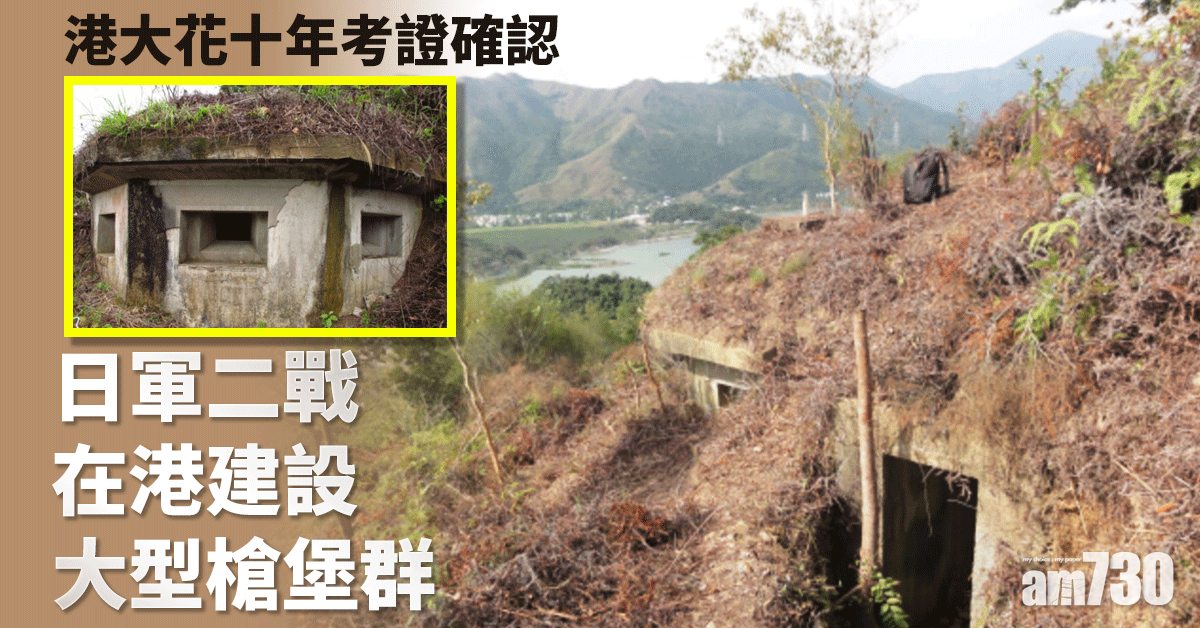 港大花十年考證確認日軍二戰在港建設大型槍堡群(有片)