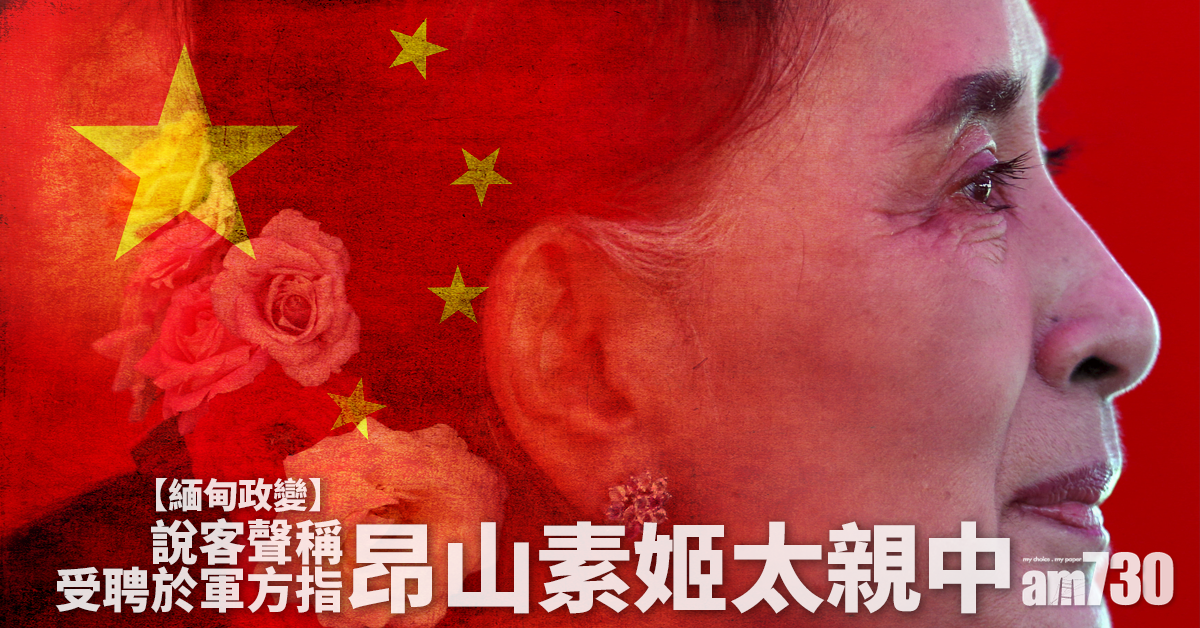 緬甸政變｜說客聲稱受聘於軍方  指昂山素姬太親中