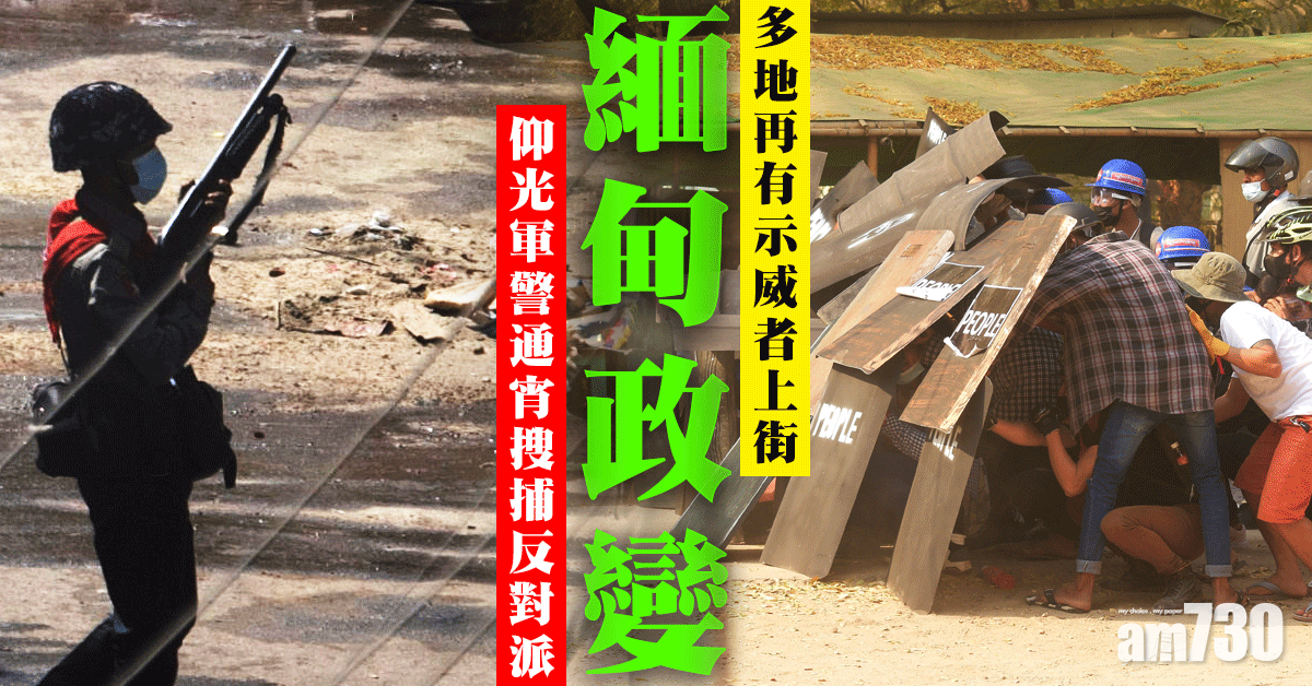 緬甸政變｜多地再有示威者上街 仰光軍警通宵搜捕反對派
