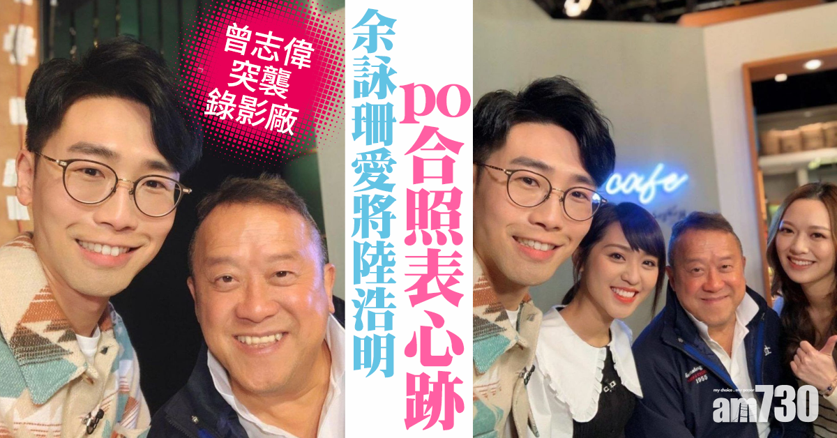 後生仔傾吓偈|曾志偉突襲錄影廠 陸浩明po合照表心跡