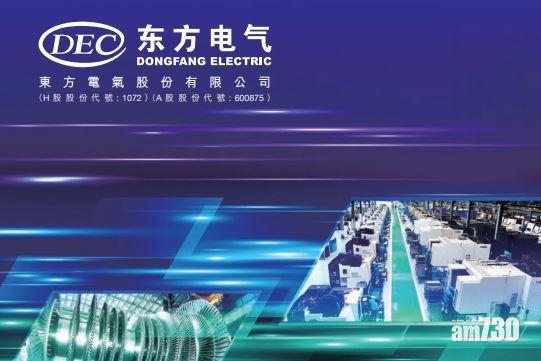 企業放榜｜東方電氣去年多賺23%