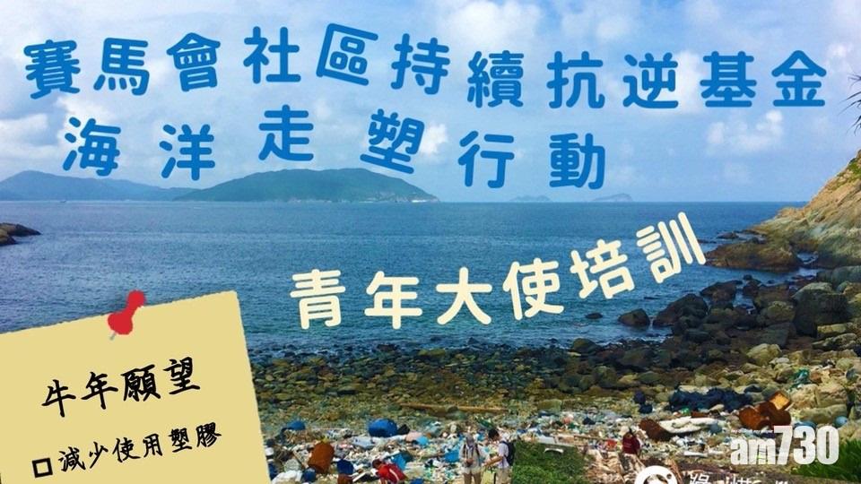 綠惜地球招募青年大使助「海洋走塑」