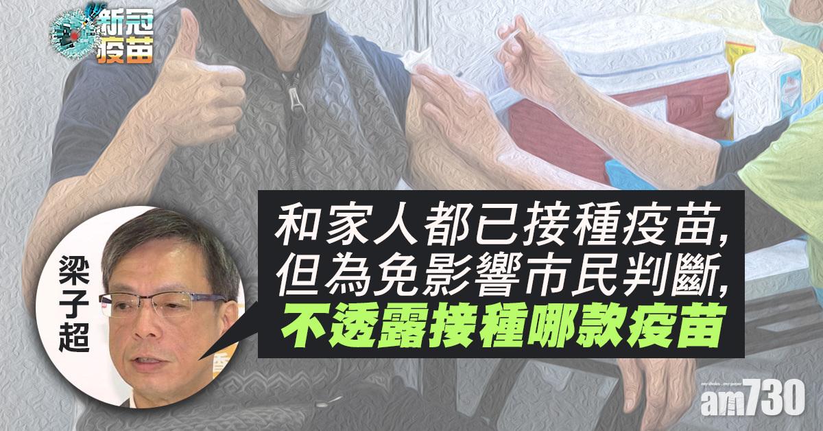 新冠疫苗｜梁子超：現階段毋須暫停接種計劃