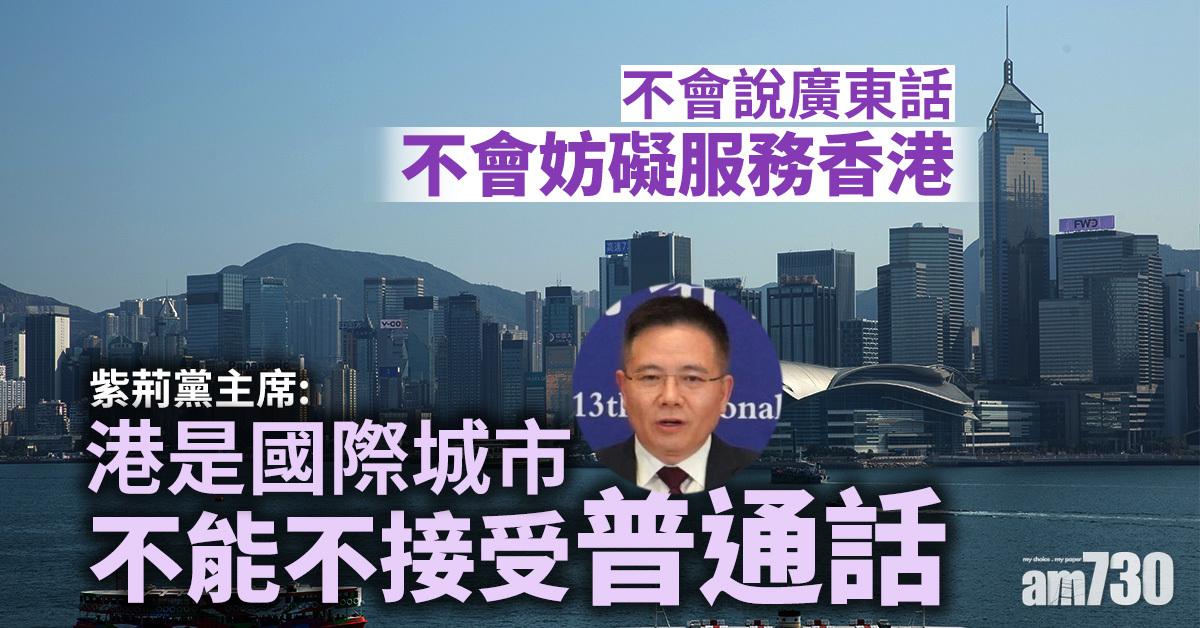 愛國者治港｜稱爭取立會政府等職　紫荊黨主席：港是國際城市不能不接受普通話