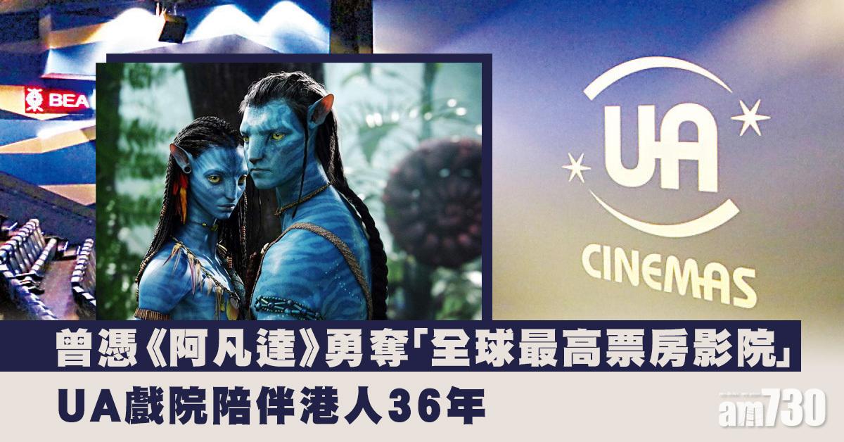 UA全線結業｜36年歷史屢創先河　07年率先引入IMAX巨幕技術