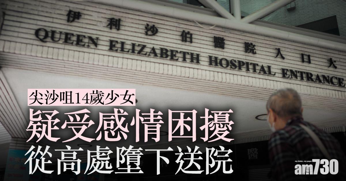 列企圖自殺｜尖沙咀14歲少女疑受感情困擾從高處墮下送院
