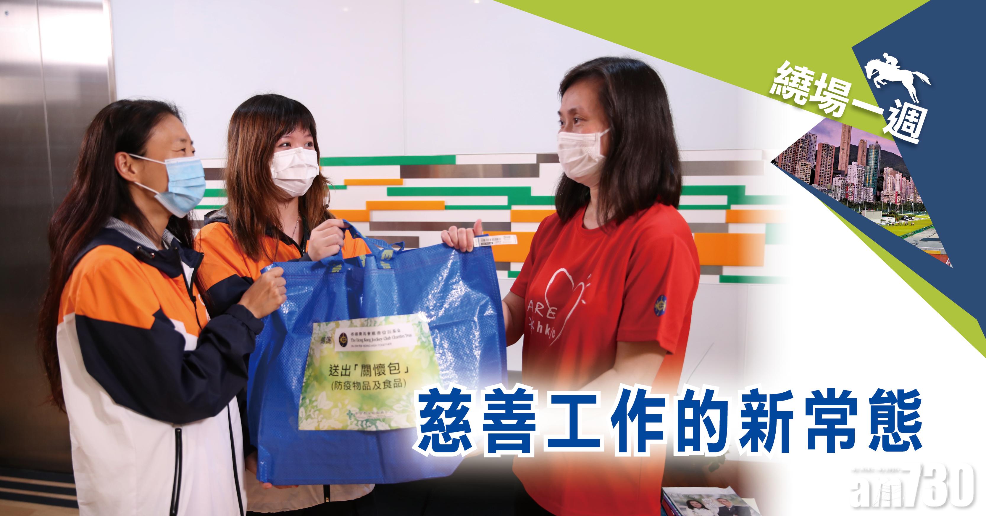 【繞場一週】慈善工作的新常態