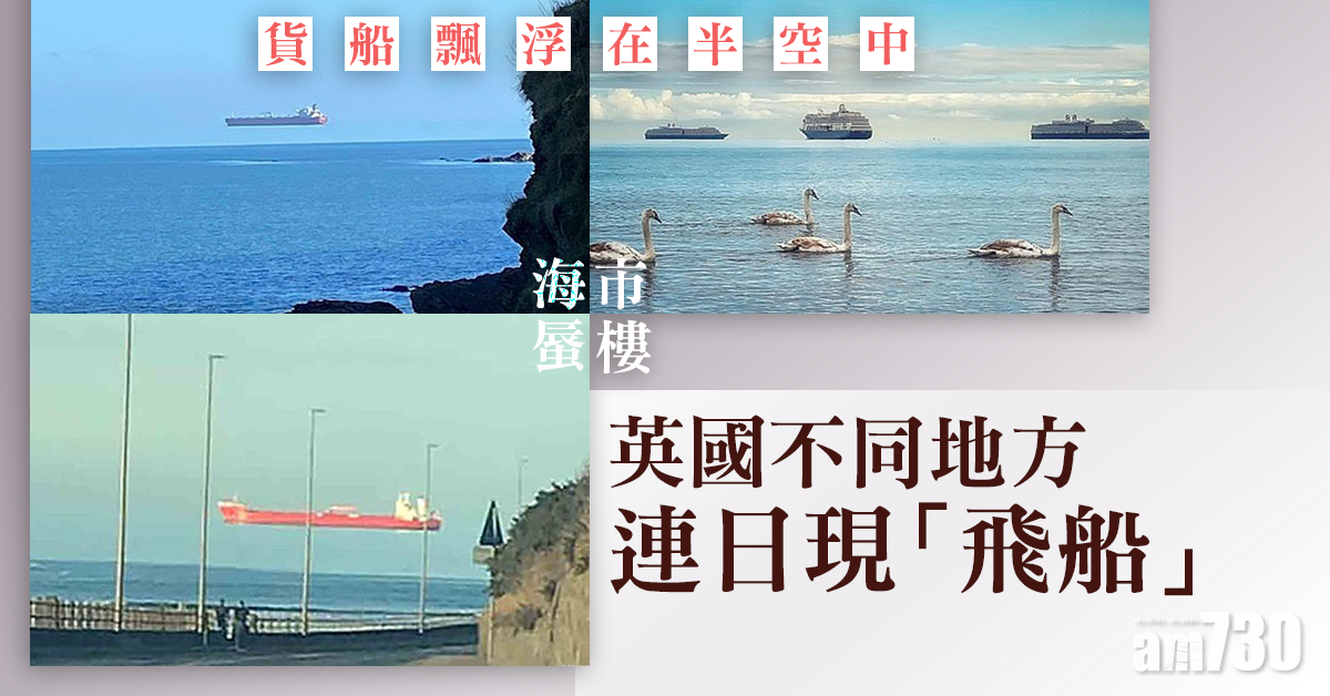 海市蜃樓｜英國不同地方連日現「飛船」 