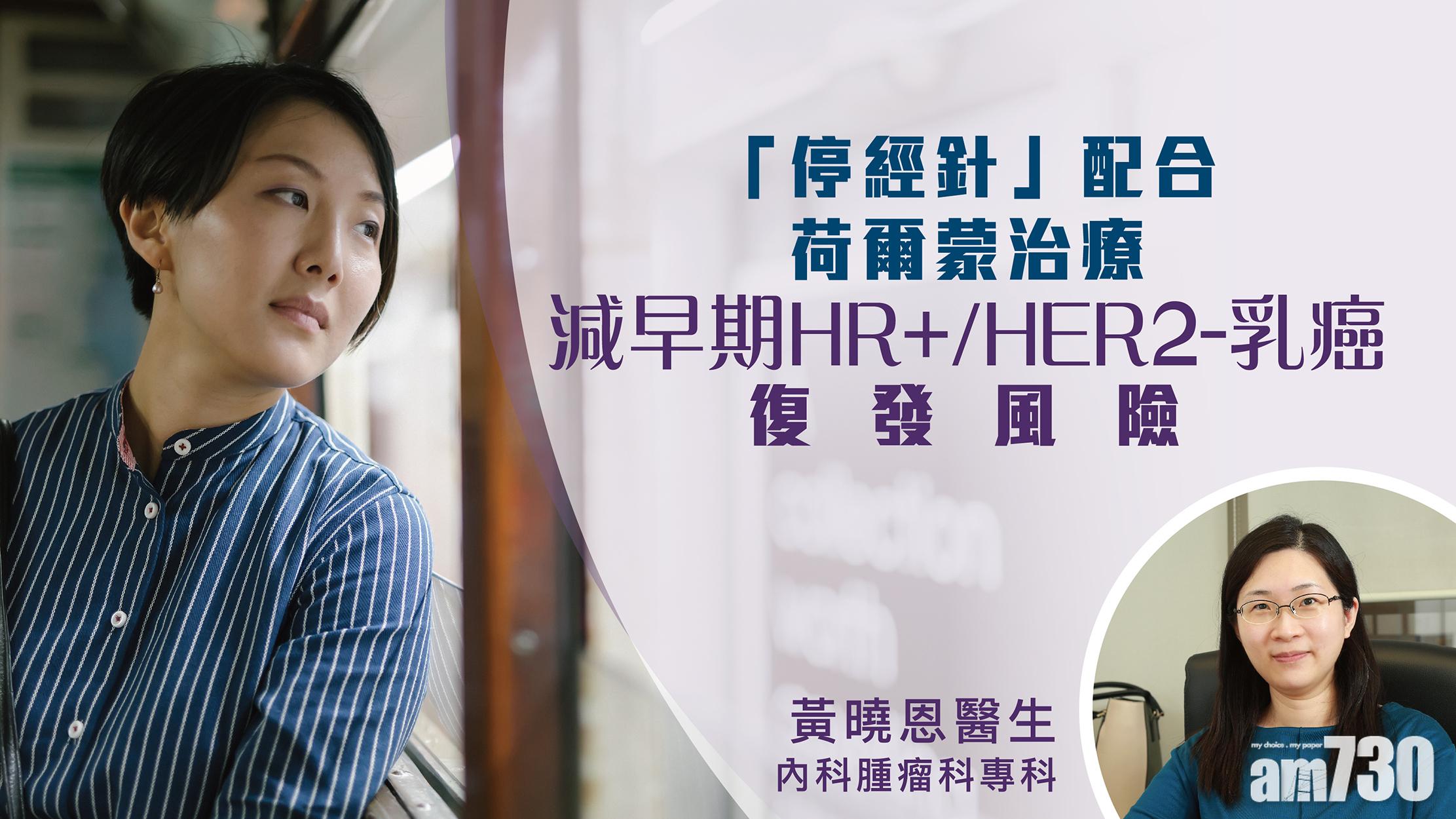 荷爾蒙治療加「停經針」主動出擊 提升預防HR+/HER2-乳癌復發成效