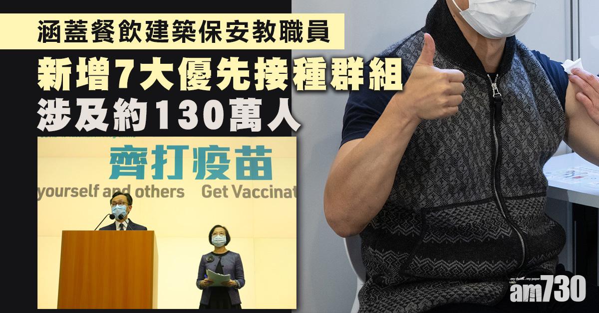 新冠疫苗｜增7大優先接種群組　涵餐飲建築保安教職員