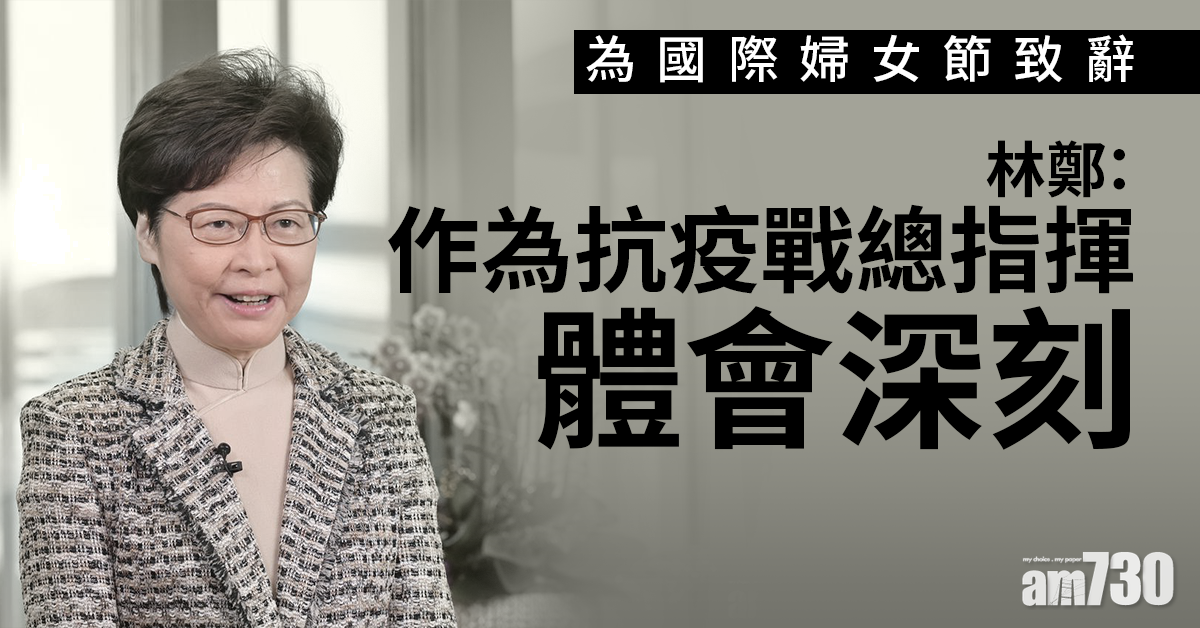 國際婦女節｜林鄭感激抗疫婦女　稱任總指揮體會深刻