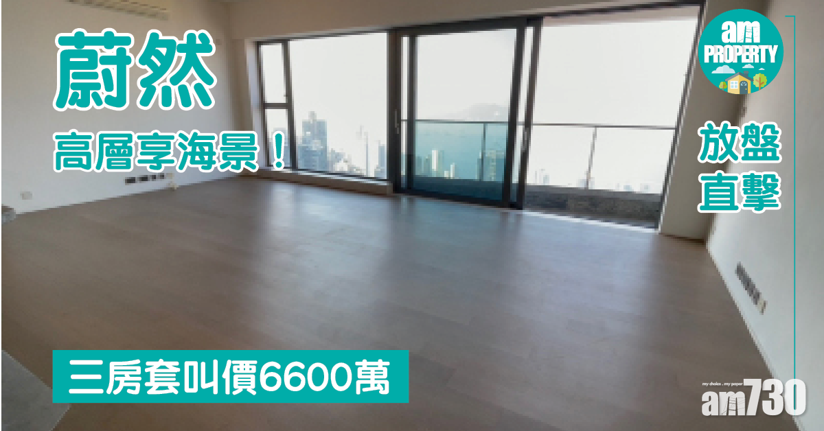 放盤直擊｜西半山蔚然高層海景三房套叫價6600萬