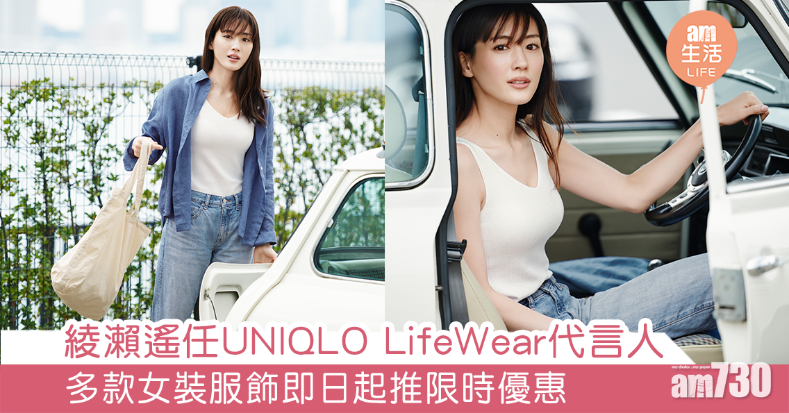 綾瀨遙任UNIQLO LifeWear代言人 多款女裝服飾即日起推限時優惠