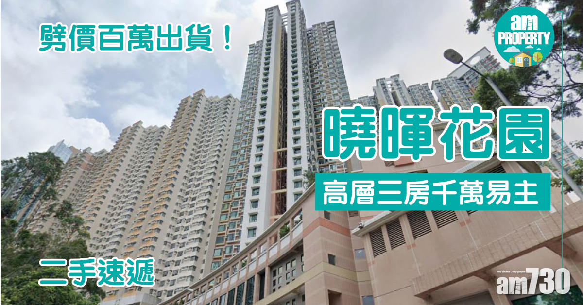 二手速遞｜劈價百萬出貨！曉暉花園高層三房千萬易主