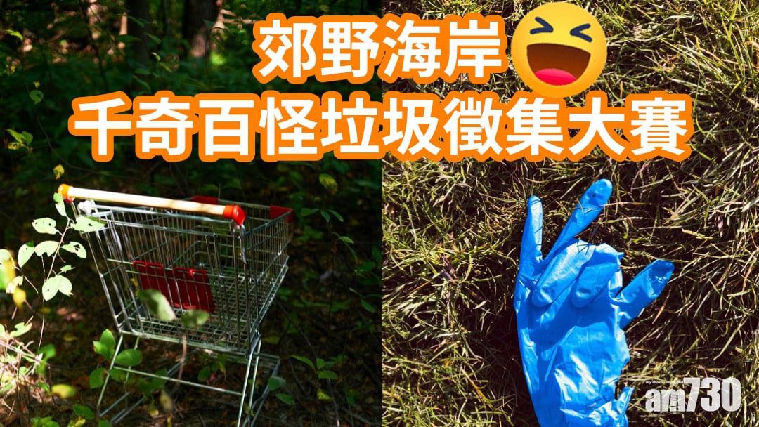 山野無痕｜留言分享千怪百怪垃圾　綠惜地球送「城市定向挑戰賽2021」名額