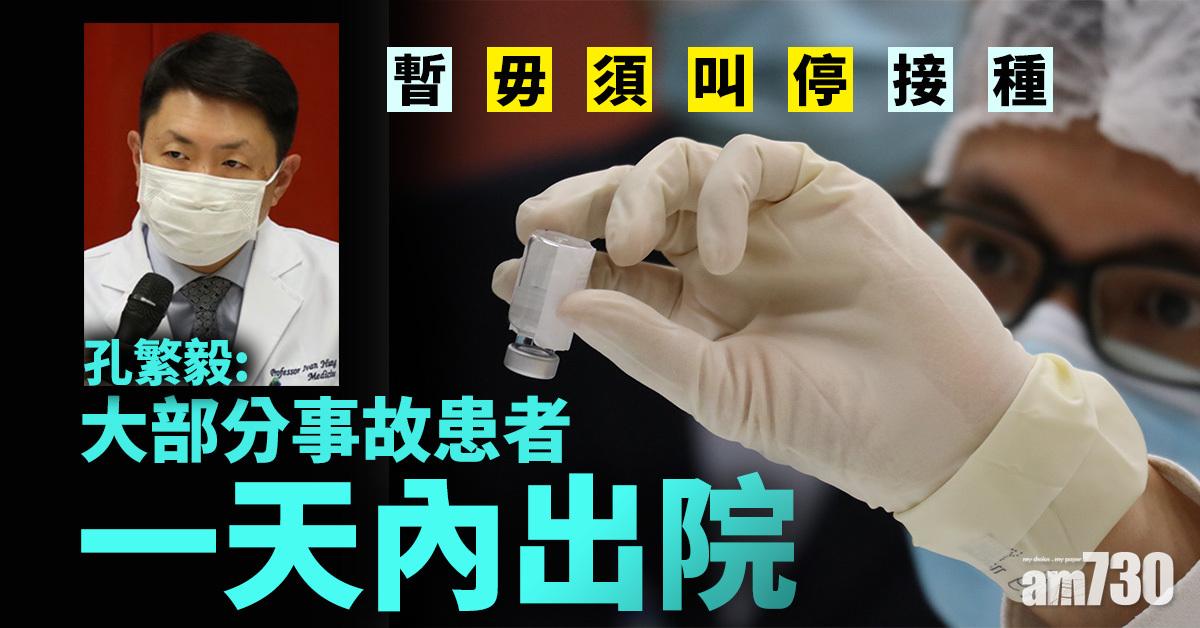 新冠疫苗｜孔繁毅：大部分事故患者一天內出院　暫毋須叫停接種