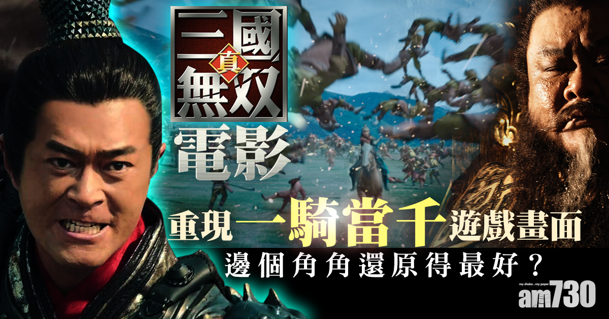 真‧三國無双｜似足打機場面 古天樂韓庾楊祐寧神還原角色  