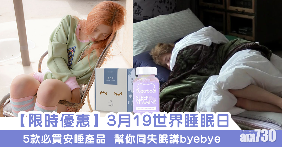 MAMA730網購｜3月19世界睡眠日  5款必買安睡產品 幫你同失眠講byebye