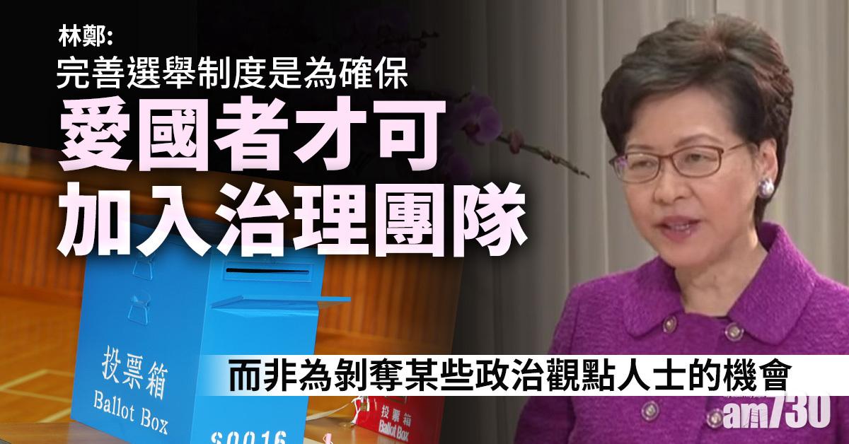 愛國者治港｜林鄭：未來12個月內完善香港選舉制度工作