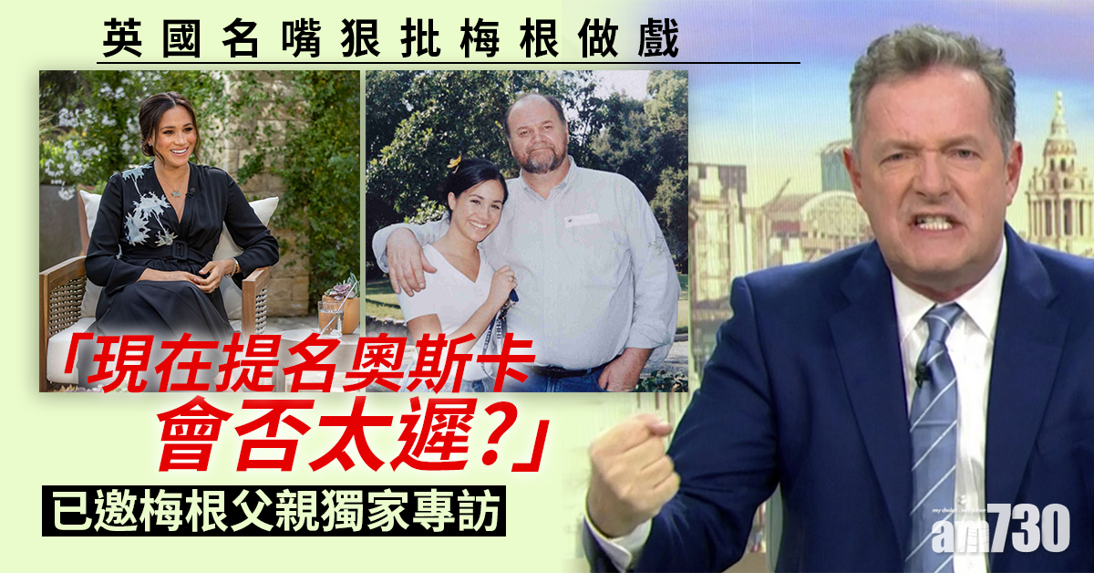 王室恩怨｜英名嘴邀梅根父獨家專訪  「廢除王室」成Twitter熱門字