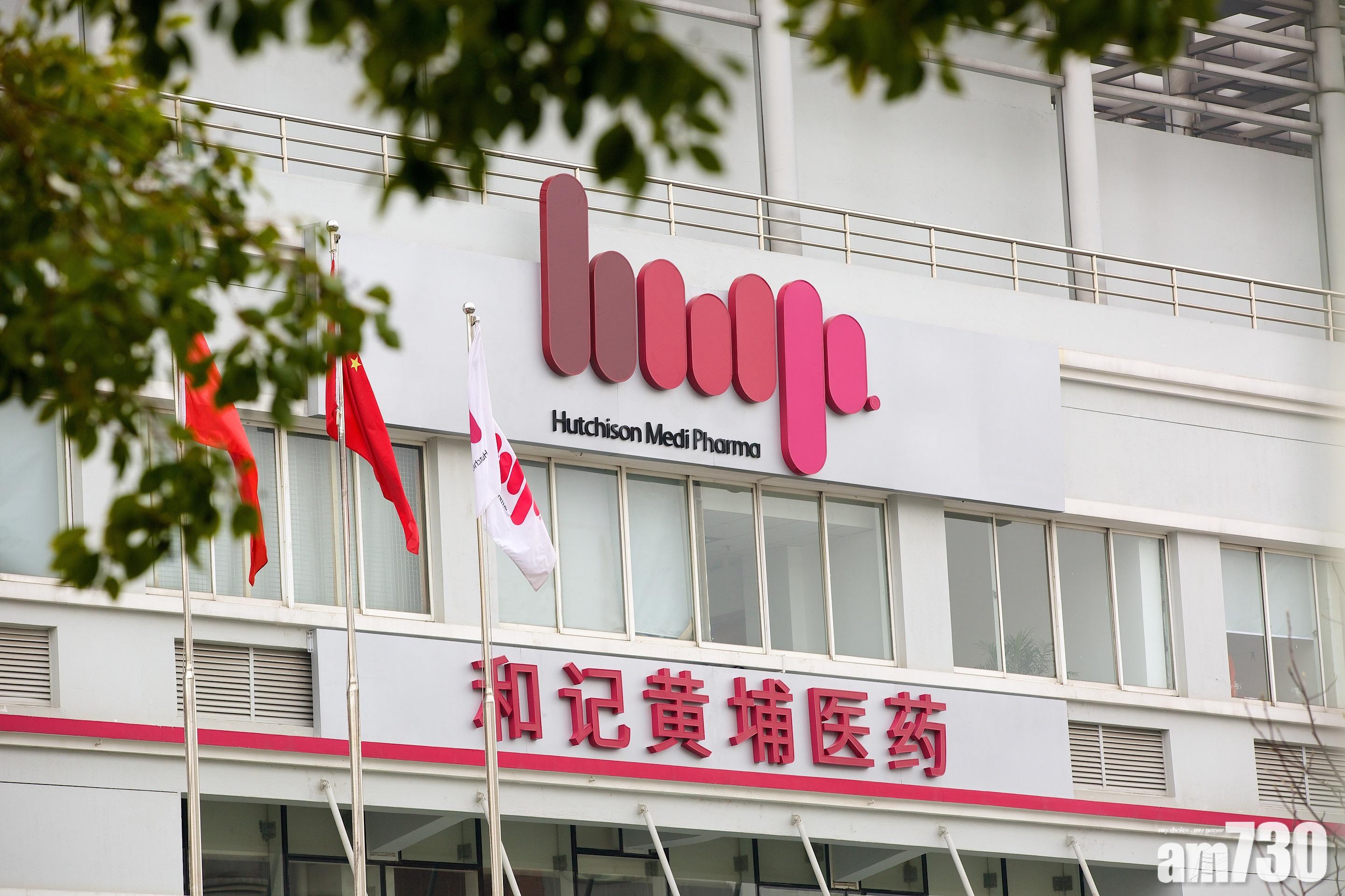 新股登場｜和黃醫藥擬港上市 籌39億