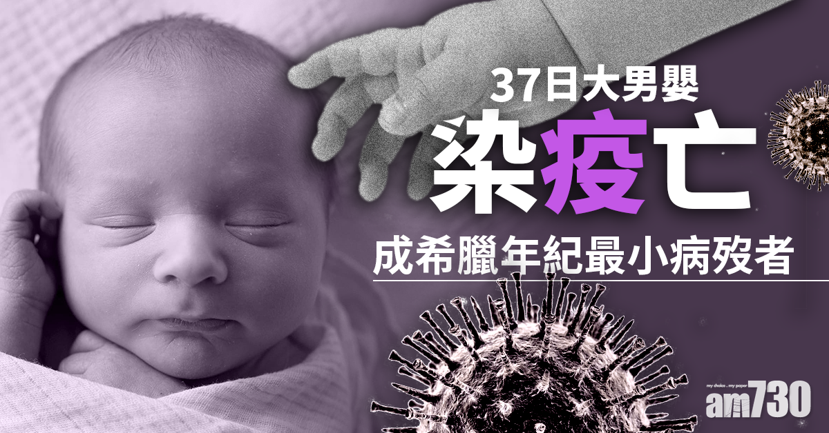 新冠肺炎｜希臘37日大男嬰染疫亡 成該國年紀最小病歿者
