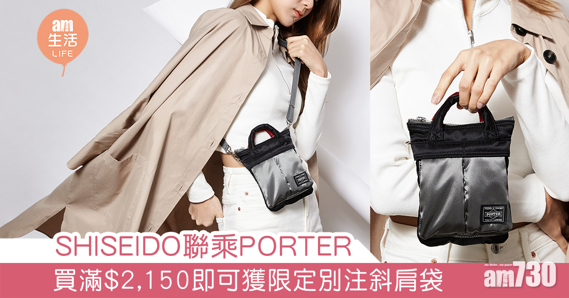 SHISEIDO聯乘PORTER 買滿$2,150即可獲限定別注斜肩袋 